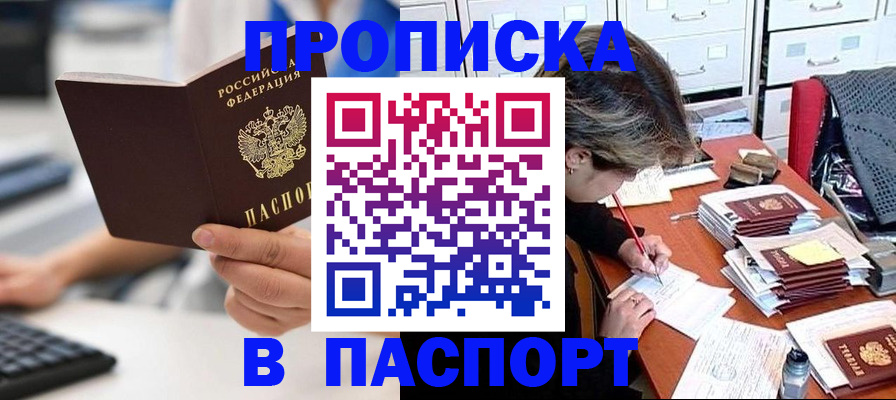 купить прописку в Юже